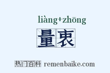量衷是什么意思的图片